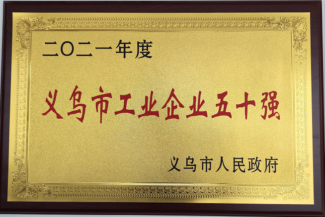 2021年度義烏市工業五十強